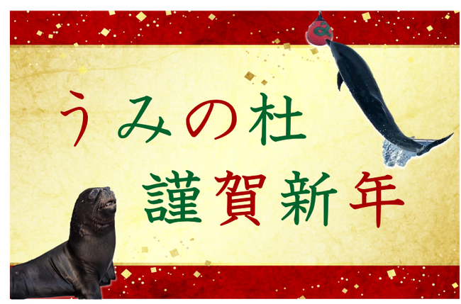 【仙台うみの杜水族館】年末年始の 9 連休も、毎日楽しめる！生きものたちと迎える楽しいお正月『うみの杜謹賀新年』【２０２４年１２月２６日（木）～２０２５年１月１３日（月・祝）】