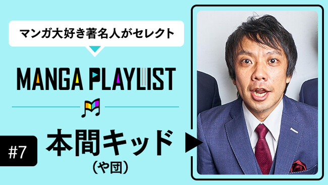「漫画を読むのはどんなエナジードリンクを飲むよりも効果がある」お笑いトリオ「や団」の“本間キッド”、マンガアプリ「コミックROLLY」の“マンガ推し”企画『MANGA PLAYLIST』に登場！
