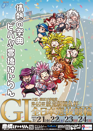 豊橋競輪場で5年振りに開催のGI「全日本選抜競輪」のポスターが完成!
