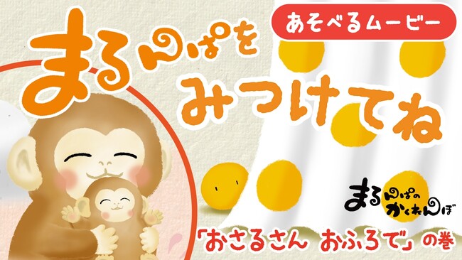 おのまとぺえほん『まるんぱのかくれんぼ』発売を記念して、『あそべるムービー「まるんぱをみつけてね」』YouTubeにて公開中！