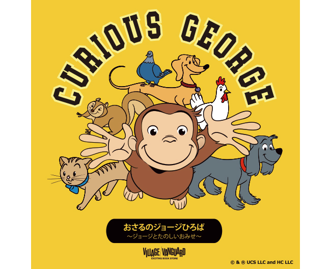 【大阪高島屋】「おさるのジョージひろば~ジョージとたのしいおみせ~」開催決定!