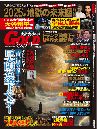 [世紀末を”読み解く雑誌”]最新号[実話ナックルズ GOLDミステリーVOL.17]