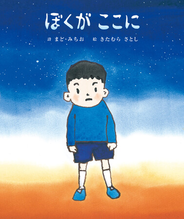 詩人 まど・みちおの思いと、画家きたむらさとしの絵筆とが奏でる、澄みわたる絵本のシンフォニー
