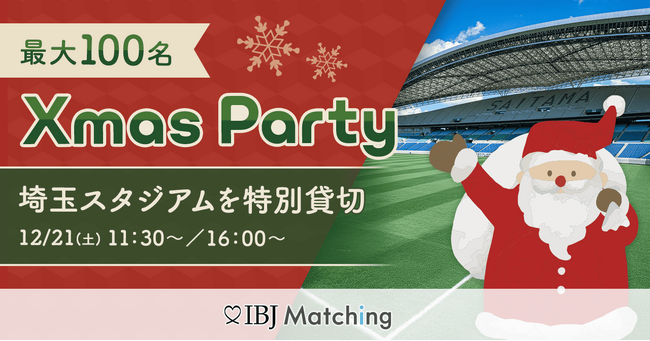 【埼玉スタジアムを貸切り】12月21日（土）に100名規模のクリスマスパーティーを開催し新たな出会いをお届けします。