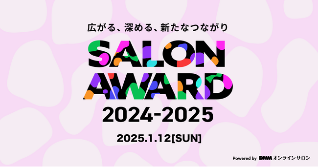 DMMオンラインサロン「SALON AWARD 2024-2025」1月12日開催決定！