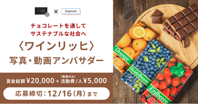【コンテスト開催】チョコレートを通してサステナブルな社会へ〈ワインリッヒ〉アンバサダーを大募集！