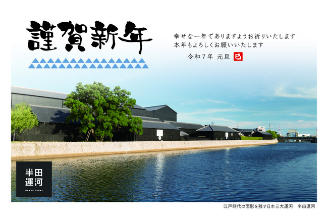 【愛知県半田市】新年の挨拶は半田市オリジナル年賀状で！「山車・蔵・南吉・赤レンガ」をモチーフに、オリジナル年賀状を作成しました！