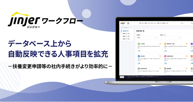 ジンジャーワークフローにてデータベース上から自動反映できる人事項目を拡充