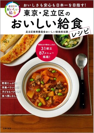 日本一を目指す「足立区のおいしい給食」レシピ本 12/14（土）・15（日） アリオ西新井で販売イベントを開催！