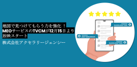 アクセラリージェンシー、インバウンド需要に応えるMEOサービスに関するTVCMを東京エリアで12/15～1/14に放映