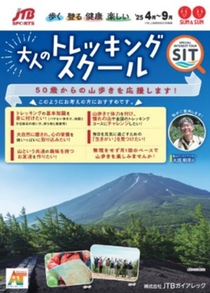 JTBガイアレック新商品発売 ～50歳からの山歩き応援プラン～　『大人のトレッキングスクール』