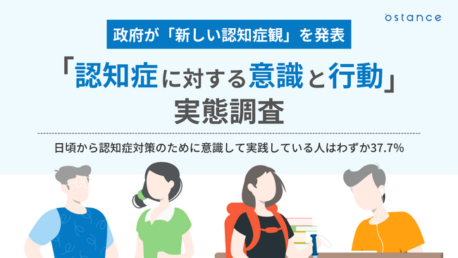 【政府が「新しい認知症観」を発表】65歳以上のシニアで認知症予防を意識的にしているのはわずか37.7%！～シニア世代「認知症に対する意識と行動」調査～