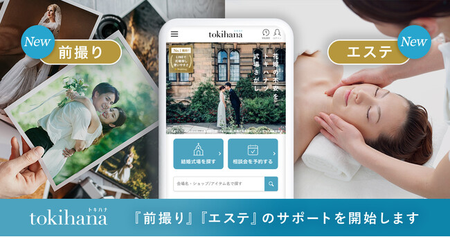 LINEでできる式場探し「トキハナ」が提供する結婚式準備サポートサービス「トキハナメイト」さらに進化！『前撮り』『エステ』のサポートを新たに開始します