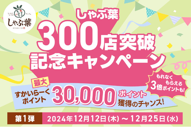 【しゃぶ葉 300店突破！】日頃の感謝を伝える「お得な記念キャンペーン 第1弾」開催