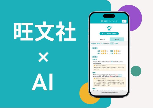 英検書売上No.1の旺文社が、独自のノウハウとAIを融合させた「英検(R)ライティングAI採点（β版）」を開発