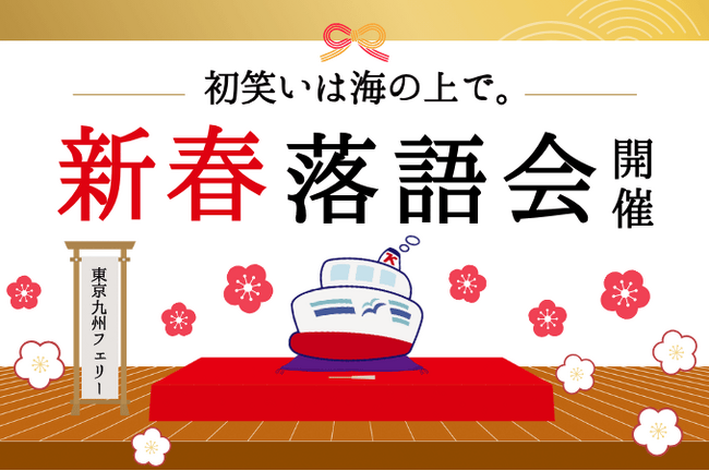 【東京九州フェリー】初笑いは海の上で『新春落語会』開催！