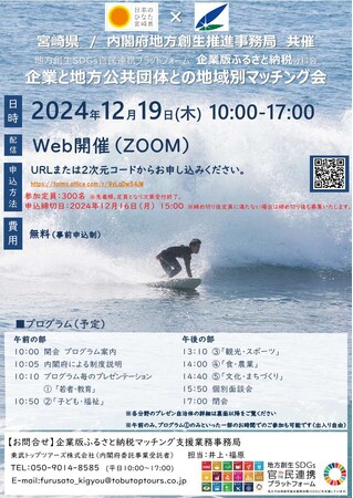 【初開催!】企業版ふるさと納税オンラインマッチング会を開催します。(12月19日)