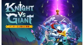 騎士の剣で巨人を討つアクション『Knight vs Giant: アーサー王と壊れた聖剣』が本日発売及びトレーラー第３弾公開のお知らせ