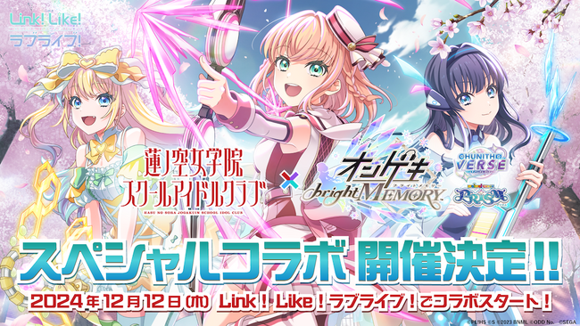 【スマートフォンアプリ「Link！Like！（リンクライク）ラブライブ！」新情報】『蓮ノ空女学院スクールアイドルクラブ』×『ゲキ！チュウマイ』スペシャルコラボ開催