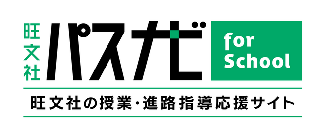 高等学校の授業・進路指導をサポート！ 旺文社の学校向けポータルサイト「旺文社 パスナビ for School」がオープン