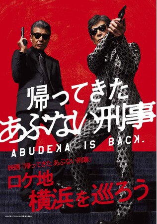 前作の興行収入を超え大ヒットを記録した映画『帰ってきた あぶない刑事』ファン待望のBlu-ray&DVDがいよいよ12月18日（水）に最強の豪華3Ver.でイッツ ショータイム！