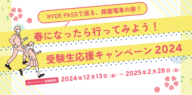 東京都 交通局×下水道局　今年もさくらサク！「受験生応援キャンペーン」を実施します！