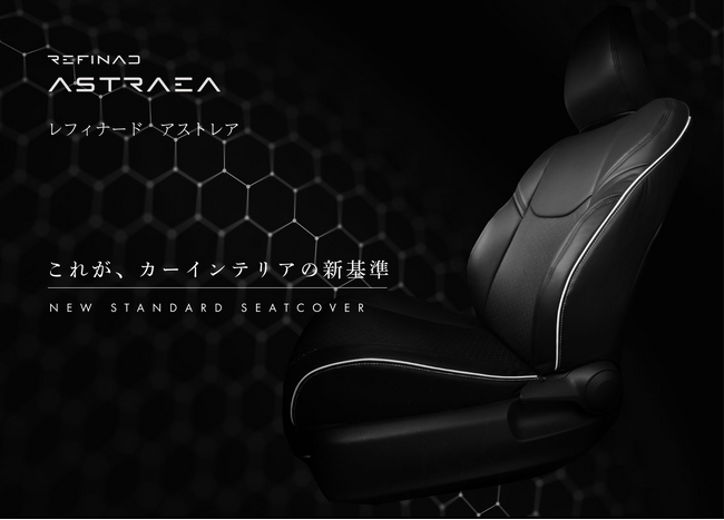 業界初！シリコン素材を使用した高機能シートカバー「アストレアシリーズ」新登場！
