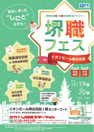 堺職フェスinイオンモール堺北花田を開催します(12/19、12/20)
