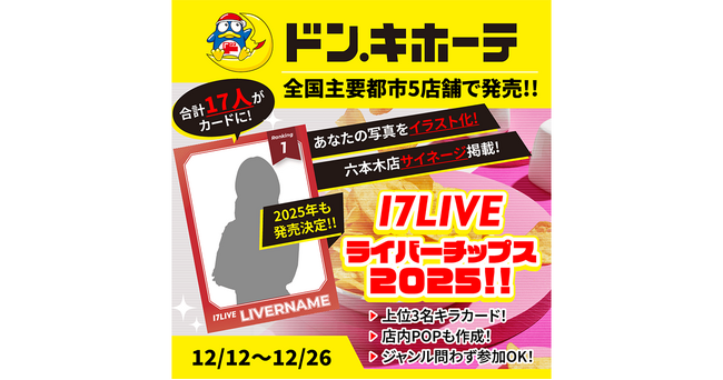 あの“17LIVEライバーチップス”が前回よりパワーアップして再登場『17LIVEライバーチップス2025!! ドン・キホーテで発売決定!! あなたがキラカードに！』開催決定！