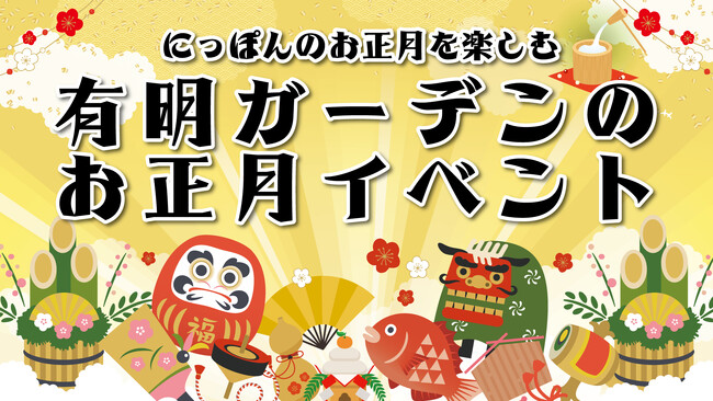 有明ガーデンに今年も「有明ガーデン神社」が登場！絵馬、おみくじ、もちつき、福引きなど、地域に根差した恒例のお正月イベントを開催