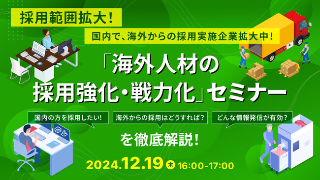 【採用担当者向け】外国人採用で人手不足を解決！採用におけるポイントや成功事例をセミナーで解説