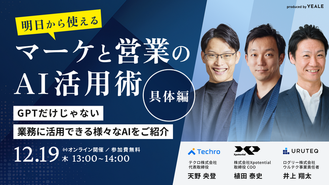 【12月19日(木)13:00~】明日から使えるマーケと営業のAI活用術（具体編）GPTだけじゃない、業務に活用できる様々なAIをご紹介する無料オンラインウェビナーを開催