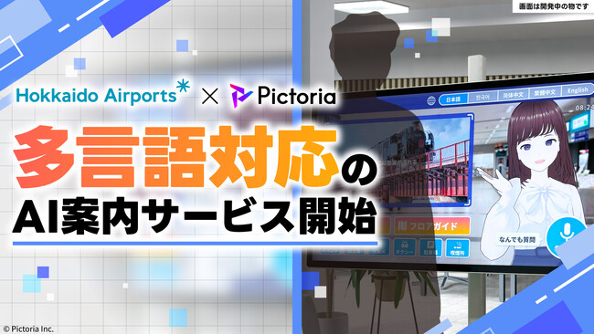 株式会社Pictoria、多言語対応のAI案内サービスで、快適な空港体験を提供