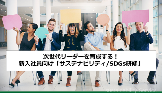 2025年4月 新入社員研修の受付けを開始。次世代リーダーを育成する！「新入社員向け サステナビリティ/SDGs研修」