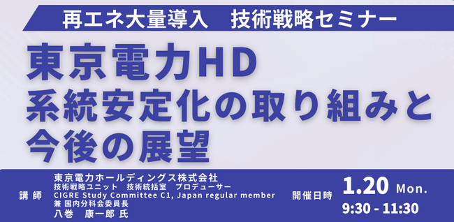 【JPIセミナー】東京電力ホールディングス（株）「再エネ大量導入に対応する系統安定化の取り組みと今後の展望」1月20日(月)開催