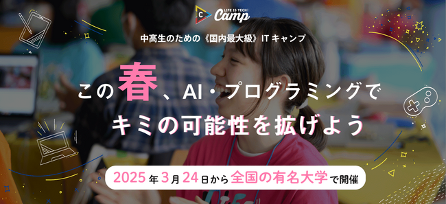 中高生向けプログラミング・AIキャンプ「ライフイズテック スプリングキャンプ2025」、春休みに東京・大阪・名古屋で開催！