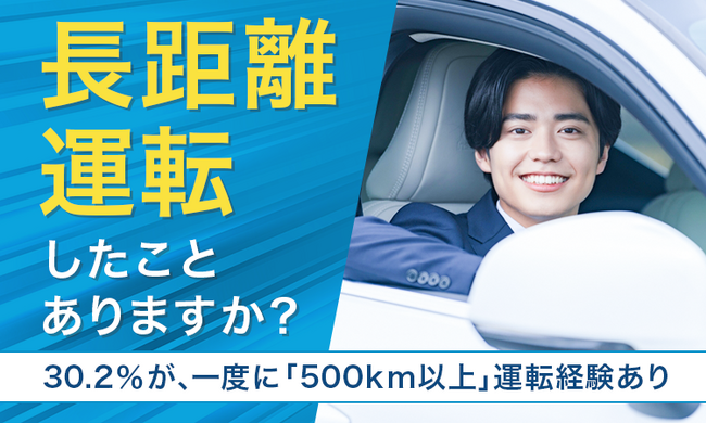 【長距離運転したことありますか？】30.2％が、一度に「500km以上」運転経験あり