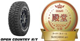 OPEN COUNTRY R/Tがみんカラ「PARTS OF THE YEAR 2024年間大賞」タイヤ（SUV/4X4）部門で3年連続の殿堂入り