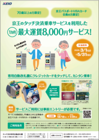 ７０歳以上・京王パスポートＶＩＳＡカード会員様限定！タッチ決済乗車サービスを利用したキャンペーンを実施します