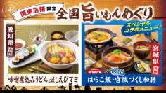 宮城県と愛知県のご当地料理が味わえる『全国旨いもんめぐり』2025年1月16日（木）から関東店舗限定で開催。