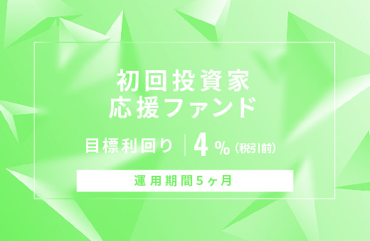 オルタナティブ投資プラットフォーム「オルタナバンク」、『【元利金一括返済】初回投資家応援ファンドID798』を公開