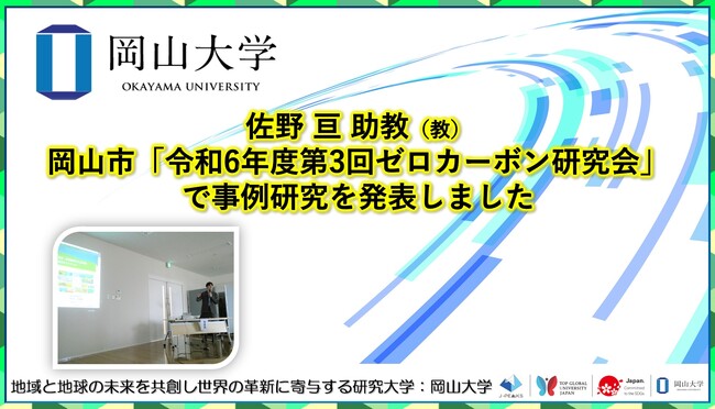 【岡山大学】岡山大学学術研究院教育学域の佐野亘助教が岡山市「令和6年度第3回ゼロカーボン研究会」で 事例研究を発表