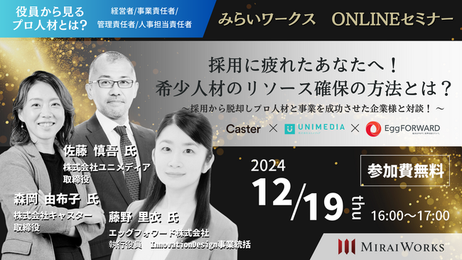 【12月19日（木）オンライン開催】採用に疲れたあなたへ！採用から脱却し、プロ人材と事業を成功させた企業さまと対談！