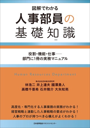 『図解でわかる 人事部員の基礎知識 役割・機能・仕事――部門に1冊の実務マニュアル』12月12日発売