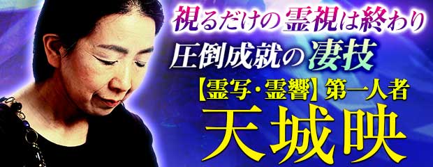 視るだけの霊視は終わり◆圧倒成就の凄技[霊写/霊響］第1人者 天城映が「本格占い｜みのり」で提供開始