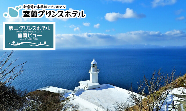 【北海道／室蘭】新しい年をホテルで過ごす．．．年末年始限定クーポンでお得に冬旅♪