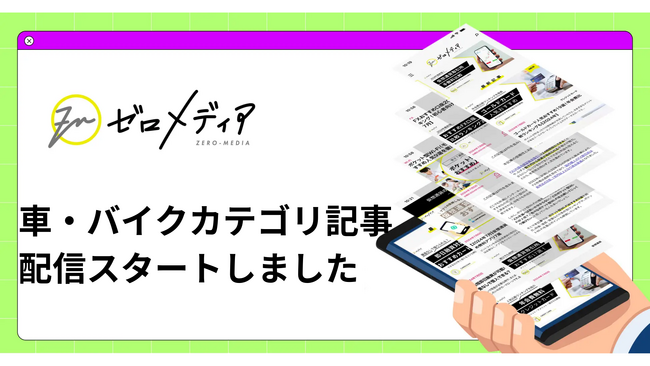 【ゼロメディア】車・バイクカテゴリ記事の公開をスタートしました