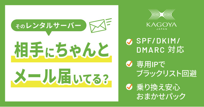 メールが届かない!?レンタルサーバーを見直そう -KAGOYA、セキュリティ充実のメール機能を提供開始-