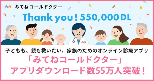 子どもも、親も救いたい。家族のためのオンライン診療アプリ「みてねコールドクター」アプリダウンロード数55万人突破！