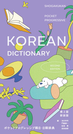 モチベが上がる韓国語辞典！ 小学館『ポケットプログレッシブ韓日・日韓辞典 第2版 新装版』、12月12日発売！